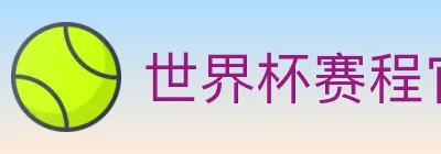 世界杯赛程官方网站 logo